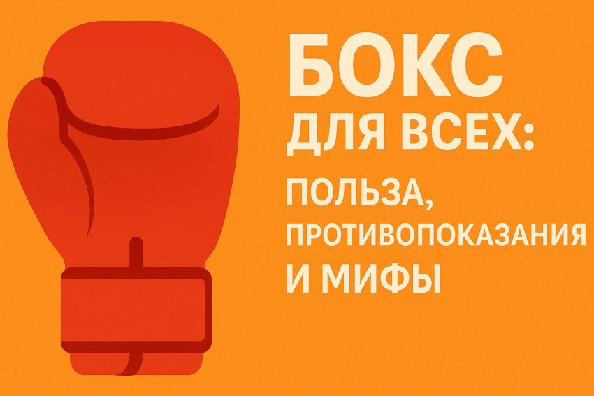Бокс для всех польза, противопоказания и мифы<